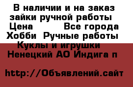 В наличии и на заказ зайки ручной работы › Цена ­ 700 - Все города Хобби. Ручные работы » Куклы и игрушки   . Ненецкий АО,Индига п.